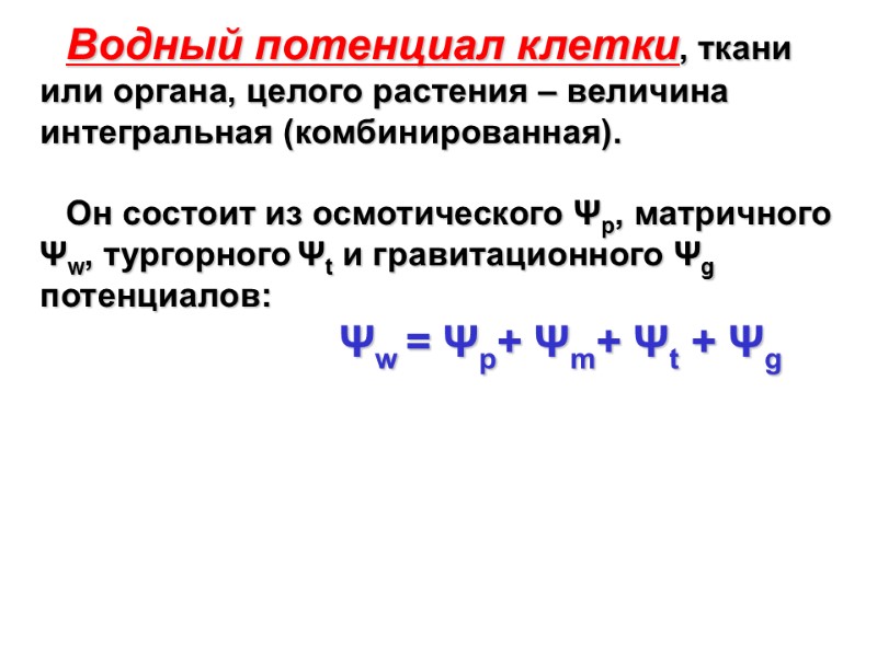 Водный потенциал клетки, ткани или органа, целого растения – величина интегральная (комбинированная).  